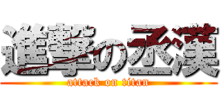 進撃の丞漢 (attack on titan)