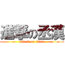 進撃の丞漢 (attack on titan)