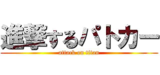 進撃するパトカー (attack on titan)