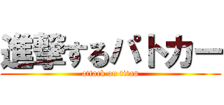 進撃するパトカー (attack on titan)