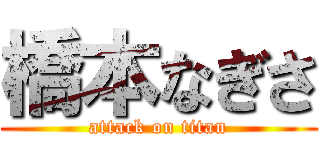 橋本なぎさ (attack on titan)