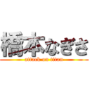 橋本なぎさ (attack on titan)