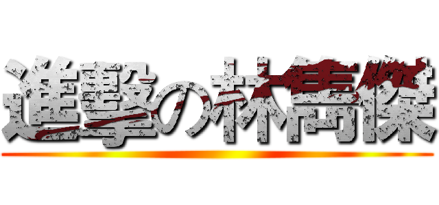 進擊の林雋傑 ()