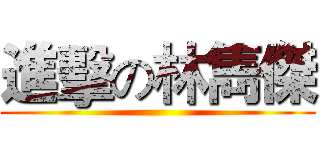進擊の林雋傑 ()