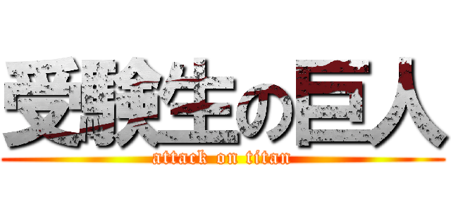 受験生の巨人 (attack on titan)