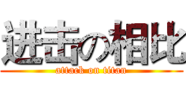 进击の相比 (attack on titan)