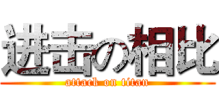进击の相比 (attack on titan)