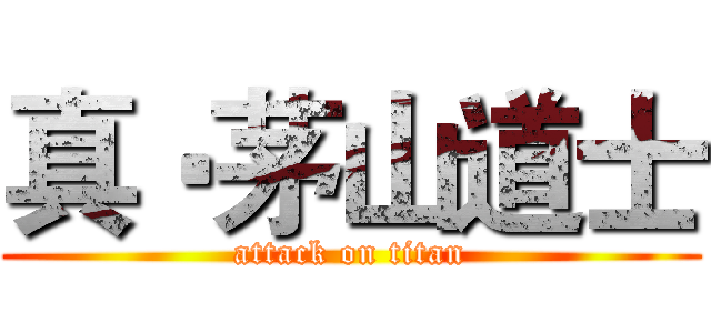 真‧茅山道士 (attack on titan)