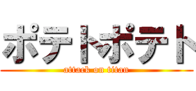 ポテトポテト (attack on titan)