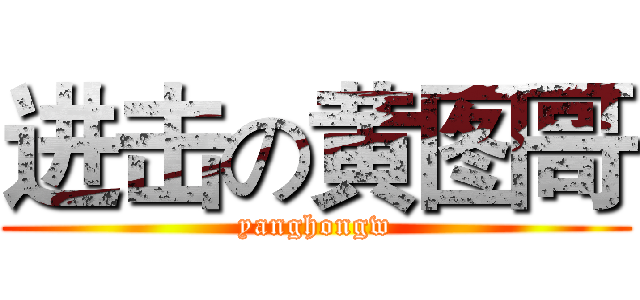 进击の黄图哥 (yanghongw)