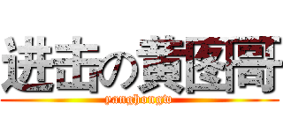 进击の黄图哥 (yanghongw)