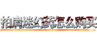 拍肩迷幻药怎么购买 (拍肩迷幻药怎么购买【电.话156x1318x7580-Q1991936399鑫宏药业】我们做的是长期生意,靠的是老客户长期支持
参考消息网2月20日报道 韩媒称，“剩女多、离婚率高的城市，房价一定会上涨。”这是中国经济学家金岩石2016年12月参加在上海举行的房地产相关论坛时说的话。
)