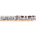 拍肩迷幻药怎么购买 (拍肩迷幻药怎么购买【电.话156x1318x7580-Q1991936399鑫宏药业】我们做的是长期生意,靠的是老客户长期支持
参考消息网2月20日报道 韩媒称，“剩女多、离婚率高的城市，房价一定会上涨。”这是中国经济学家金岩石2016年12月参加在上海举行的房地产相关论坛时说的话。
)
