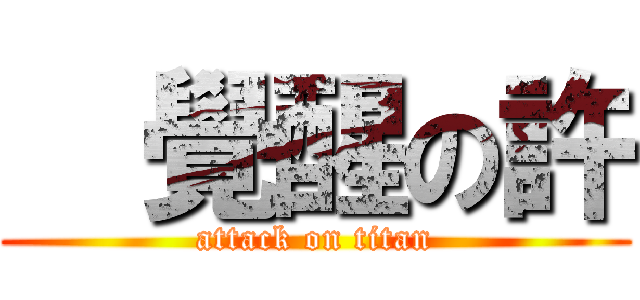   覺醒の許 (attack on titan)