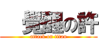   覺醒の許 (attack on titan)