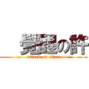   覺醒の許 (attack on titan)