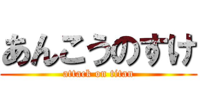 あんこうのすけ (attack on titan)