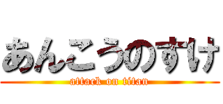 あんこうのすけ (attack on titan)