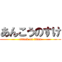 あんこうのすけ (attack on titan)