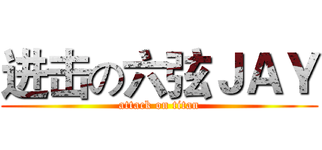 进击の六弦ＪＡＹ (attack on titan)