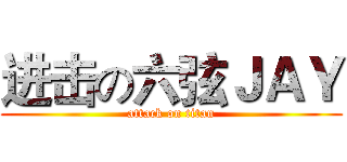 进击の六弦ＪＡＹ (attack on titan)