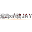 进击の六弦ＪＡＹ (attack on titan)