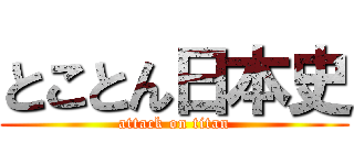 とことん日本史 (attack on titan)