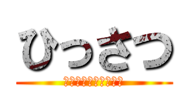 ひっさつ (ジェットネブライザー)