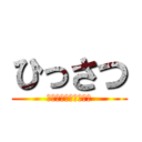 ひっさつ (ジェットネブライザー)