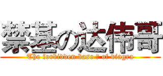 禁基の达伟哥 (The forbidden base の of viagra)