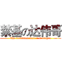 禁基の达伟哥 (The forbidden base の of viagra)