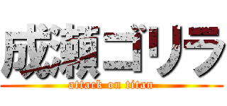 成瀬ゴリラ (attack on titan)
