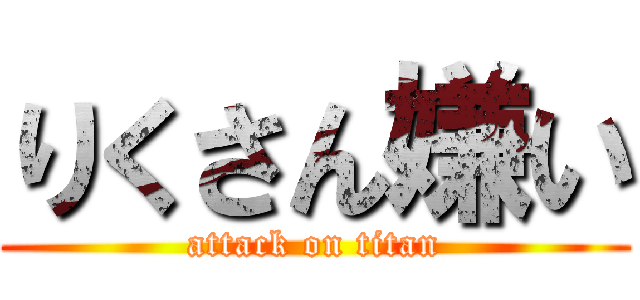 りくさん嫌い (attack on titan)