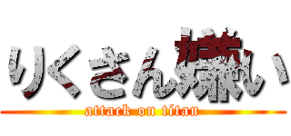りくさん嫌い (attack on titan)
