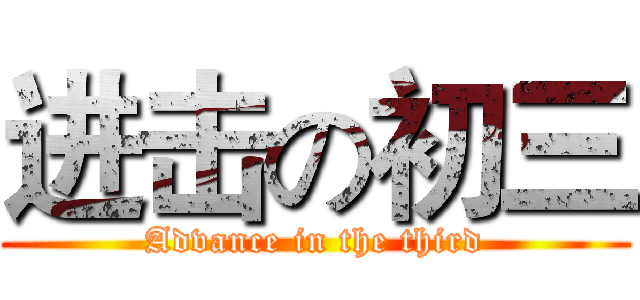 进击の初三 (Advance in the third)