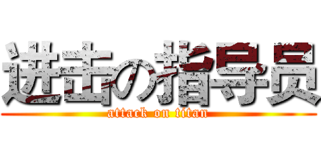 进击の指导员 (attack on titan)