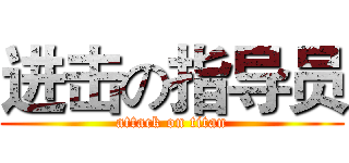 进击の指导员 (attack on titan)