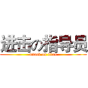 进击の指导员 (attack on titan)