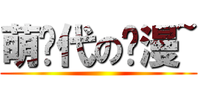 萌时代の动漫~ ()