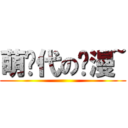 萌时代の动漫~ ()