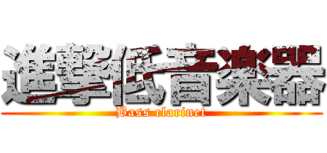 進撃低音楽器 (Bass clarinet)