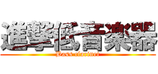進撃低音楽器 (Bass clarinet)