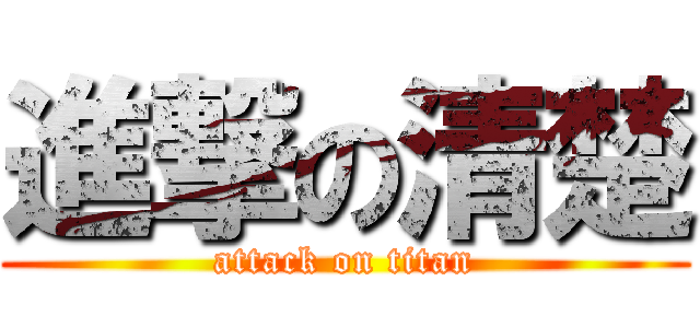 進撃の清楚 (attack on titan)