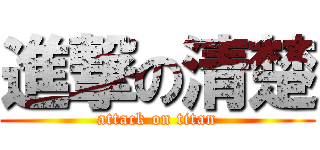 進撃の清楚 (attack on titan)