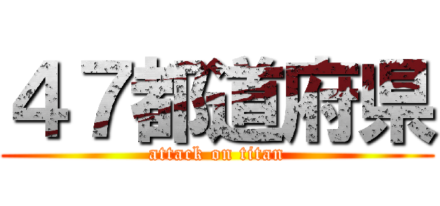 ４７都道府県 (attack on titan)