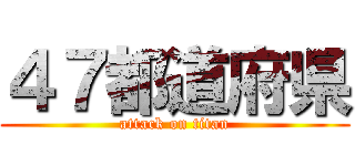 ４７都道府県 (attack on titan)