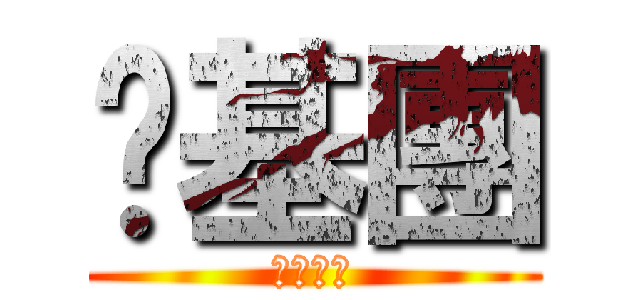 圣基團 (音速真紅)