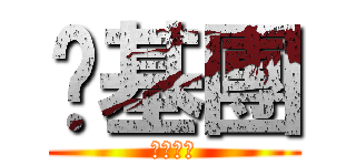 圣基團 (音速真紅)