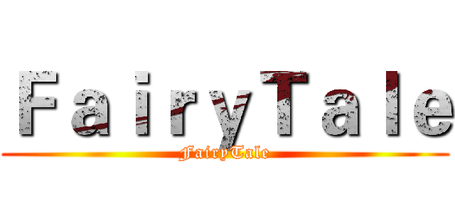 ＦａｉｒｙＴａｌｅ (FairyTale)
