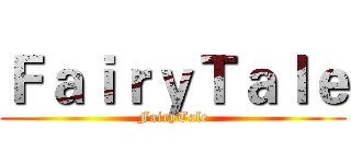 ＦａｉｒｙＴａｌｅ (FairyTale)